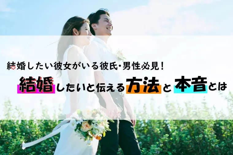 彼女に結婚したいと思わせる行動と男性の本音とは