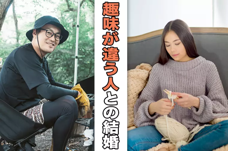 共通の趣味なしでも結婚？本当に大事な相性軸とは