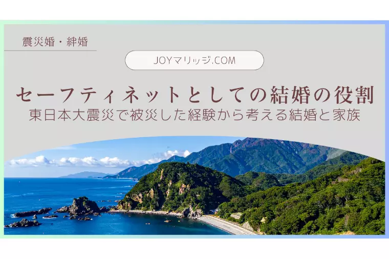 セーフティネットとしての結婚の役割｜震災婚・絆婚