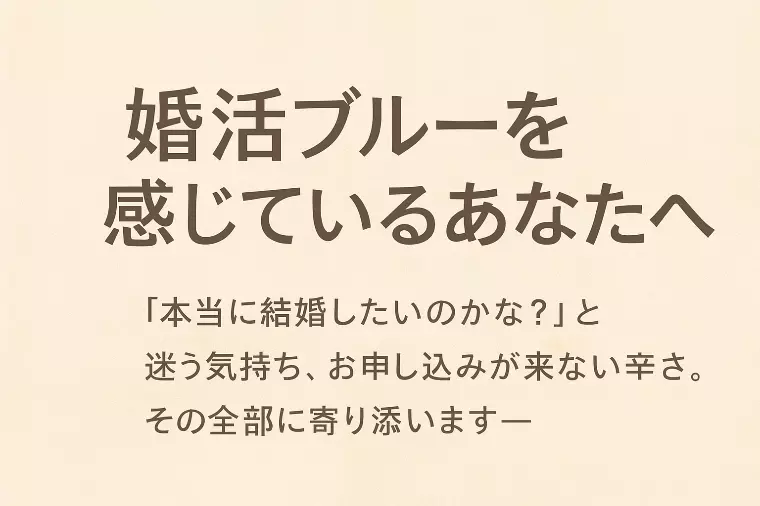 婚活ブルーは“誰にでも起きる”心の揺れ。焦らず、一歩ずつ