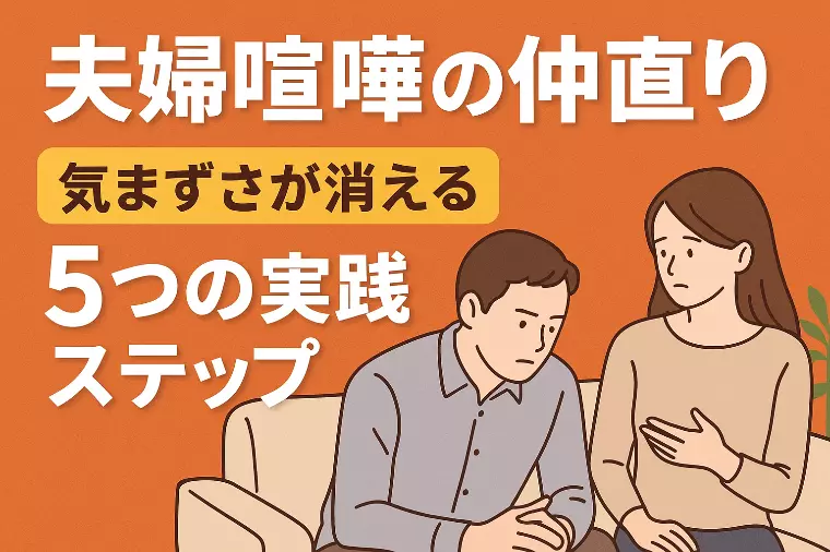 夫婦喧嘩の仲直り法｜気まずさが消える5つの実践ステップ