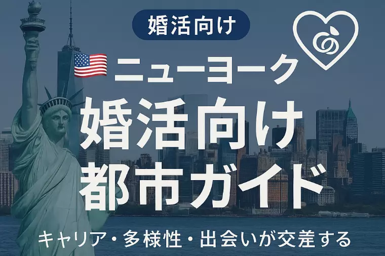 ニューヨーク婚活向け都市ガイド