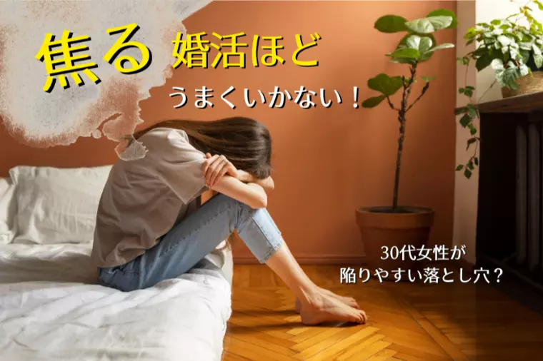 焦る婚活ほど、うまくいかなくなる理由