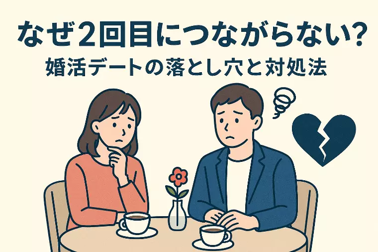 2回目のデートに進めない本当の理由｜5つの原因と解決策