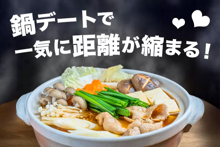 婚活で鍋デートはいつからOK？好印象マナーと最適時期解説