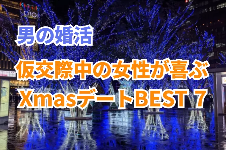 男の婚活！仮交際中の女性が喜ぶXmasデートプラン