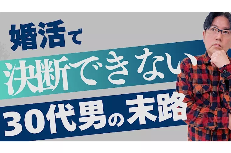 婚活で決断できない30代男性の末路とは⁉