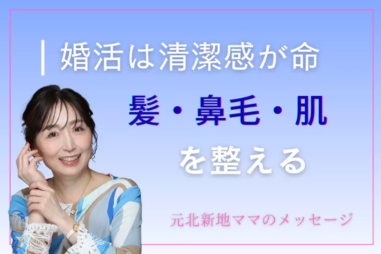 婚活は清潔感が命。髪・鼻毛・肌を整える
