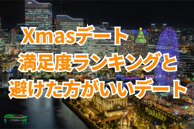 「彼女の気持ちを一気に掴む」クリスマスデートプラン10選