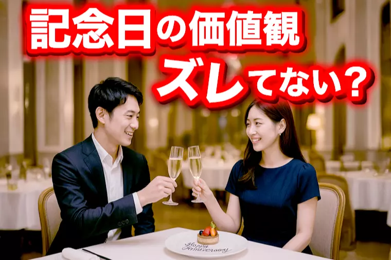 記念日の価値観が違う相手との上手な歩み寄り方