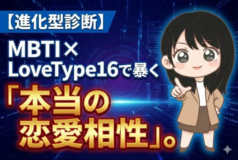 MBTI × LoveType16で暴く「進化型診断」