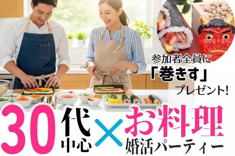 寿司職人直伝＼手作り恵方巻／婚活パーティー開催！！