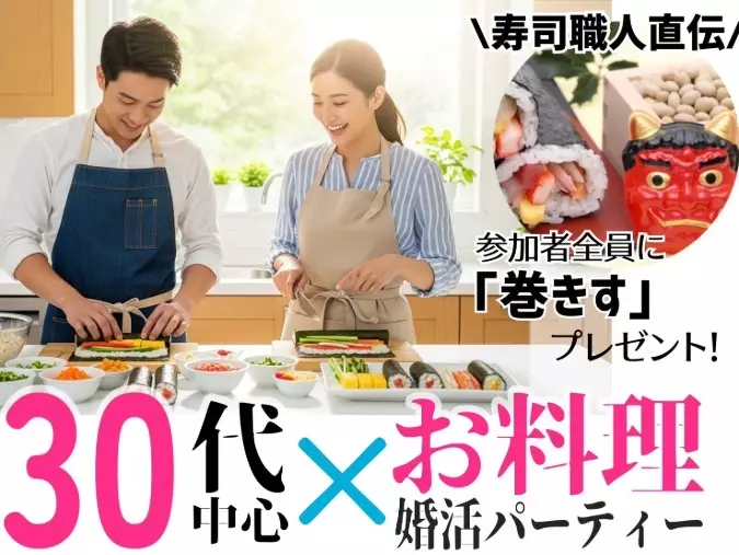 結婚相談所 ザ・ベストマリアージュ「寿司職人直伝＼手作り恵方巻／婚活パーティー開催！！」- 2