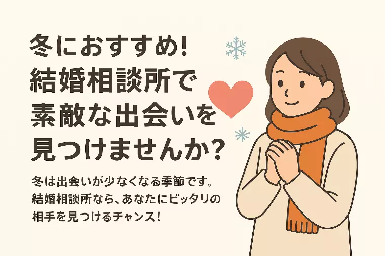 【冬の決断があなたの未来を変える】