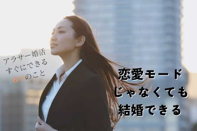 恋愛モードじゃなくても結婚できる