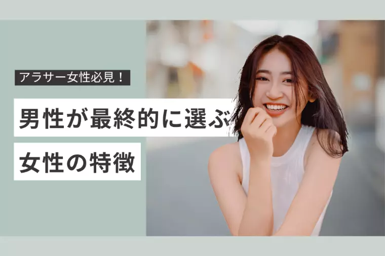 男性が“最終的に選ぶ女性”の特徴
