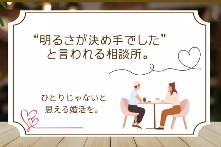 【ご入会】初回面談から感じた相性の大切さ