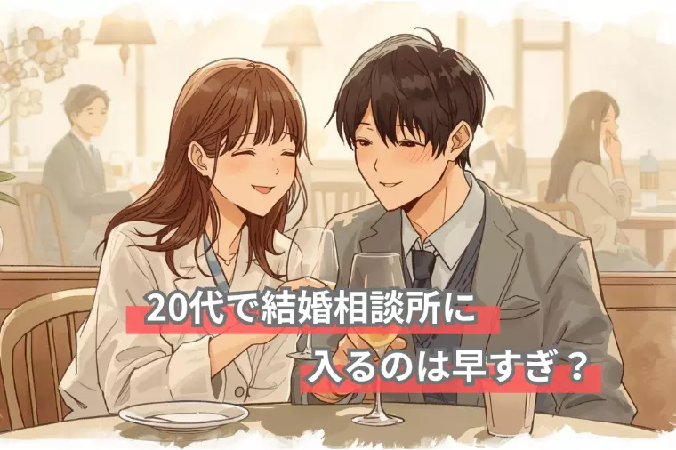 20代で結婚相談所に入るのは早すぎ？