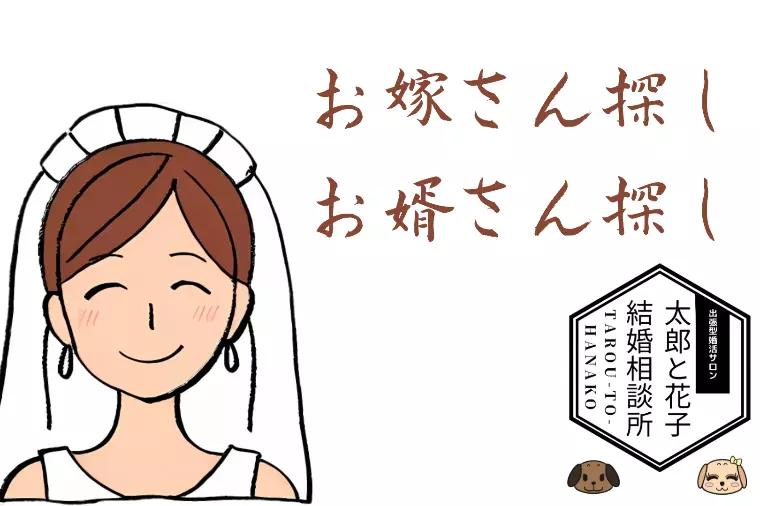 💖 お嫁さん（お婿さん）探しならT&H（太郎と花子）へ