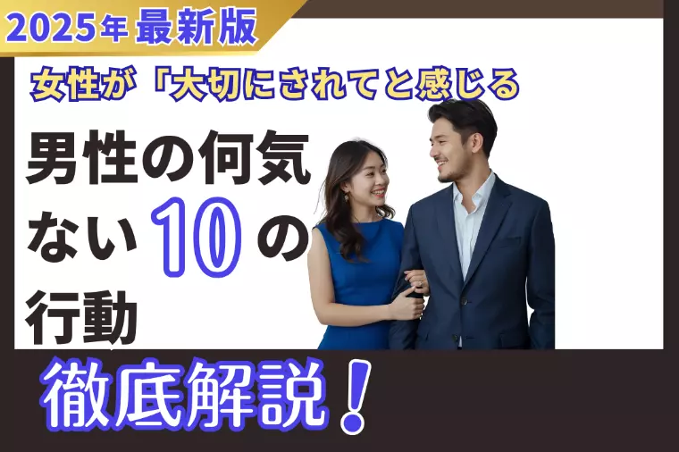 女性が「大切にされてる」と感じる男性の何気ない行動