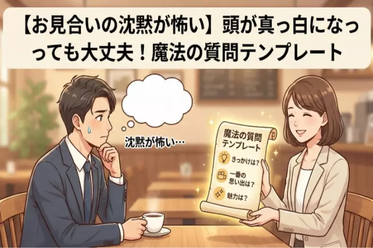 お見合いの沈黙が怖い？真面目な人向け「魔法の質問テンプレ