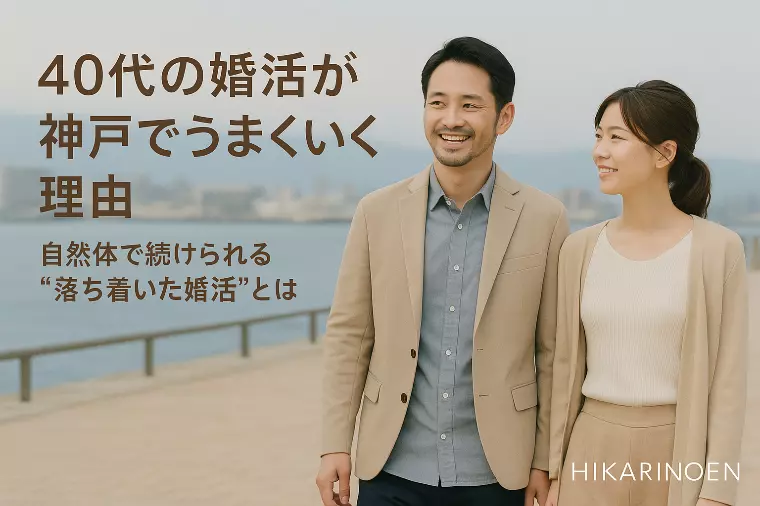40代の婚活が神戸でうまくいく理由