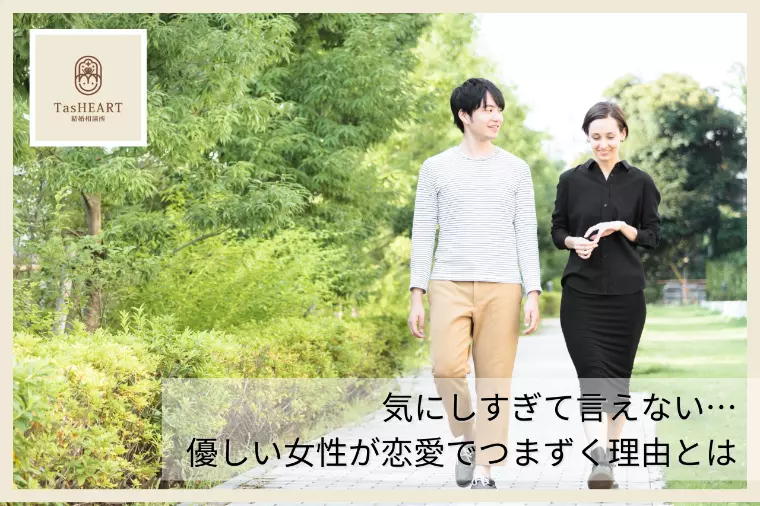 気にしすぎて言えない…優しい女性が恋愛でつまずく理由とは