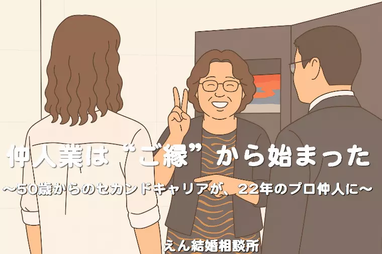 【仲人業は“ご縁”から始まった💗】