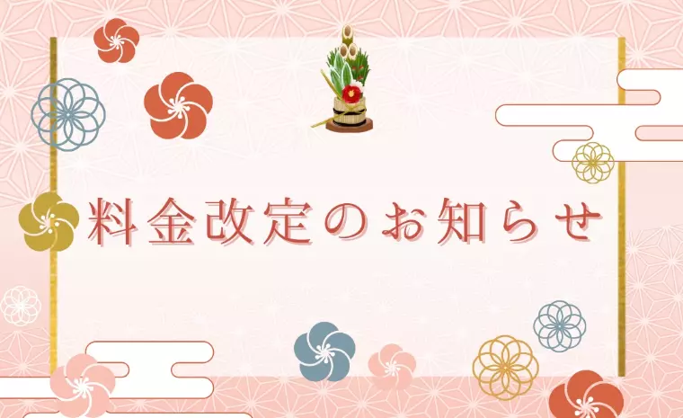 料金変更のお知らせ