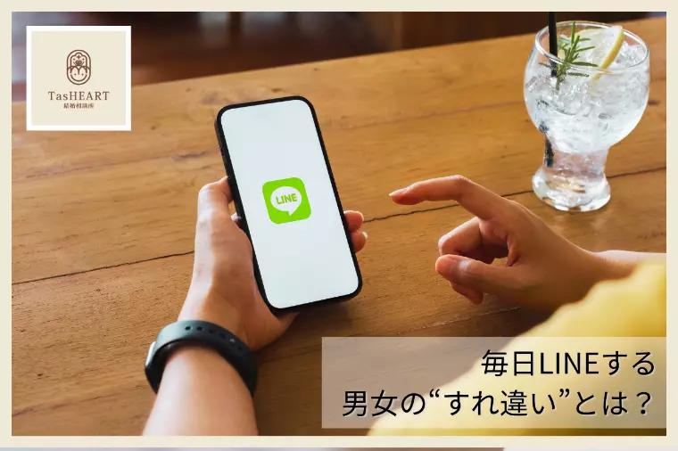 毎日LINEする男女の“すれ違い”とは？