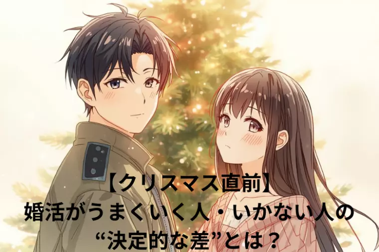 婚活がうまくいく人・いかない人の“決定的な差”とは？