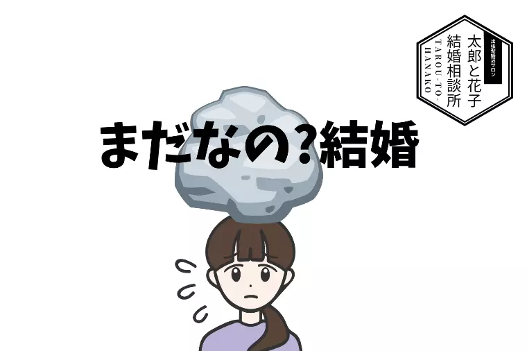 「まだなの？結婚」から始める幸せへの第一歩✨