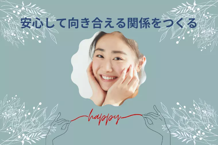 婚活で「安心して向き合える関係」のつくり方