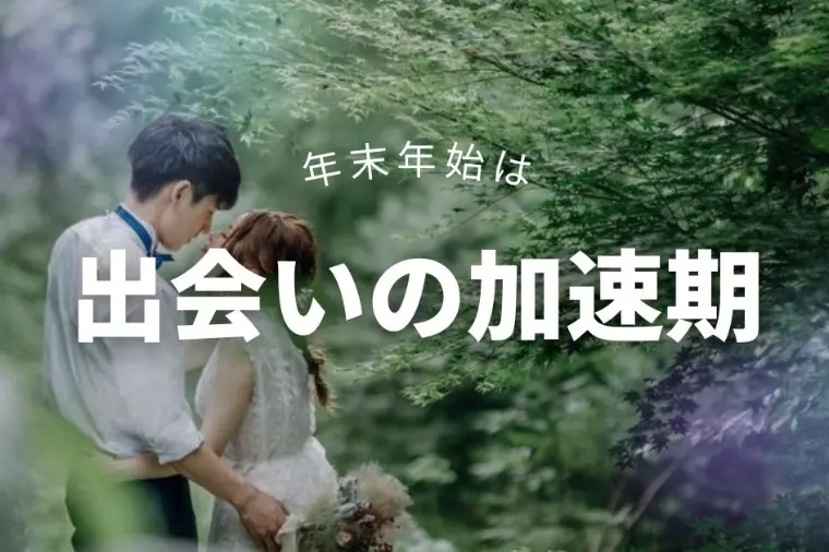 年末年始は婚活が動き出すベストタイミング