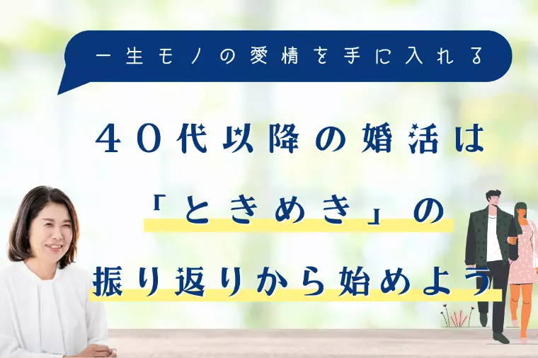 40代以降の婚活は「ときめき」の振り返りから始めよう