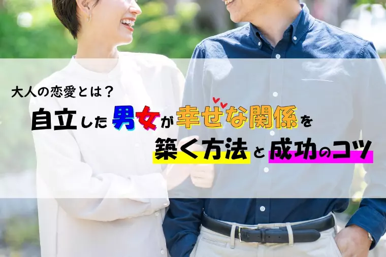 大人の恋愛とは？幸せな関係を築く方法と成功のコツを解説