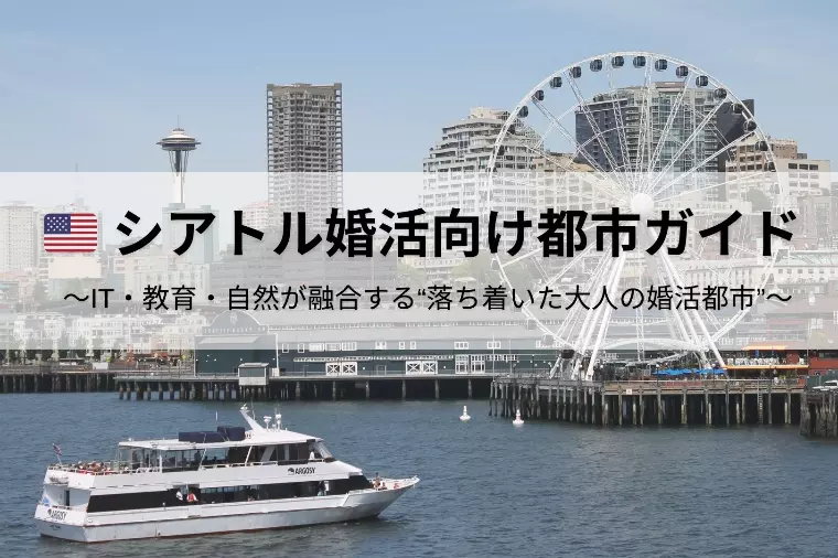 シアトル婚活向け都市ガイド