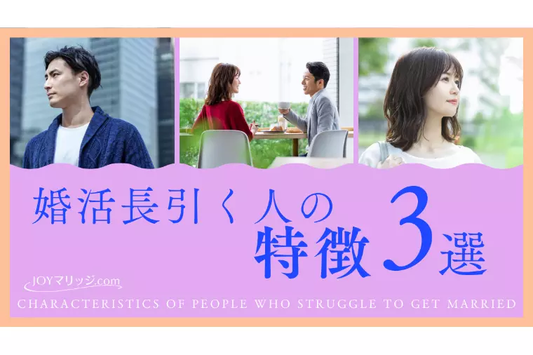 婚活が長引く人の特徴3選｜結婚相談所カウンセラーが解説