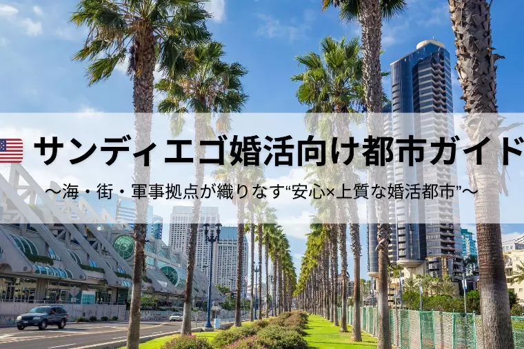 サンディエゴ婚活向け都市ガイド