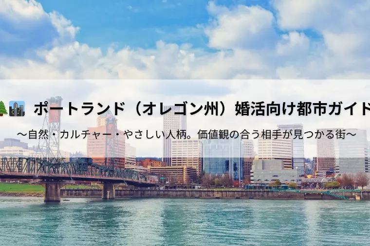  ポートランド（オレゴン州）婚活向け都市ガイド