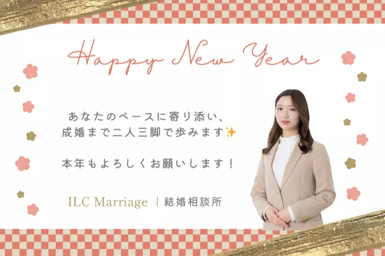 🎍2026年、婚活を始める絶好のタイミングです🎍