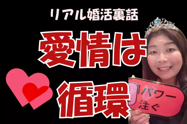 愛情は一方通行ではなく循環させるもの