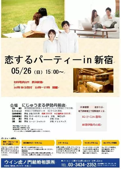 ウイン虎ノ門結婚相談所「非会員向けの恋するパーティーin新宿を5月26日に開催!」-3