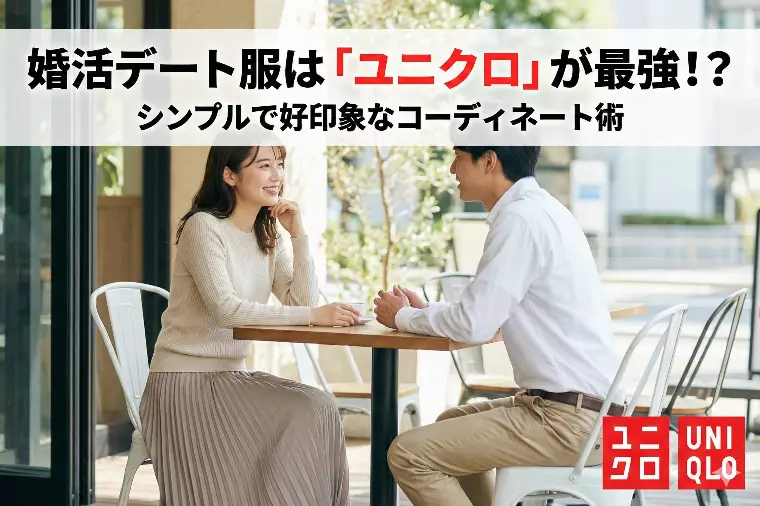 婚活デート服は「ユニクロ」が最強！？