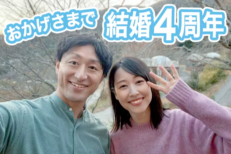結婚4周年を迎えました！夫婦として、カウンセラーとして…