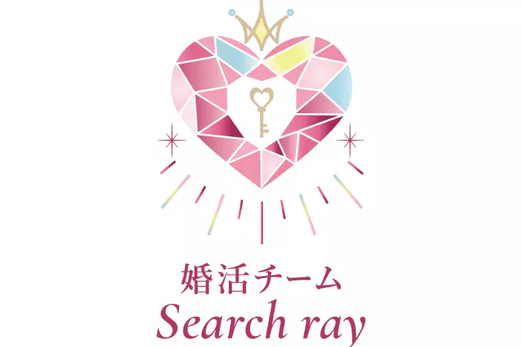 初めまして💖「婚活チームSearch ray」です⭐