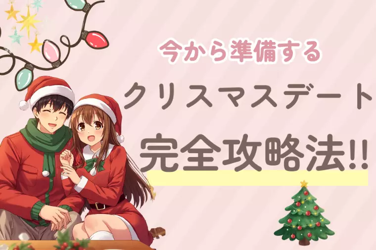 今から準備するクリスマスデート完全攻略法