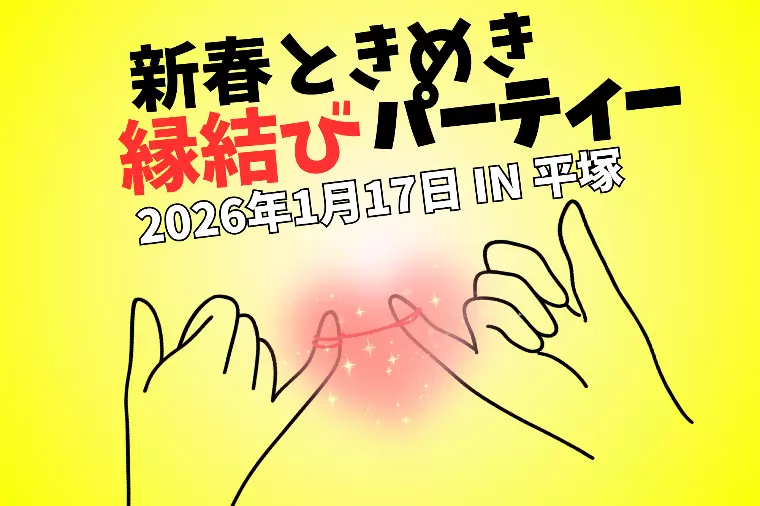 【平塚市後援」新春ときめき縁結びパーティー