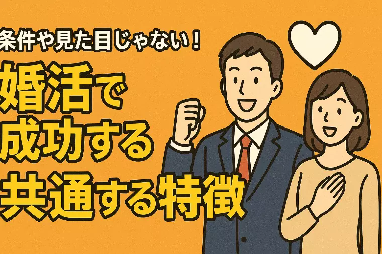 条件や見た目だけじゃない！婚活で成功する人に共通する5つ