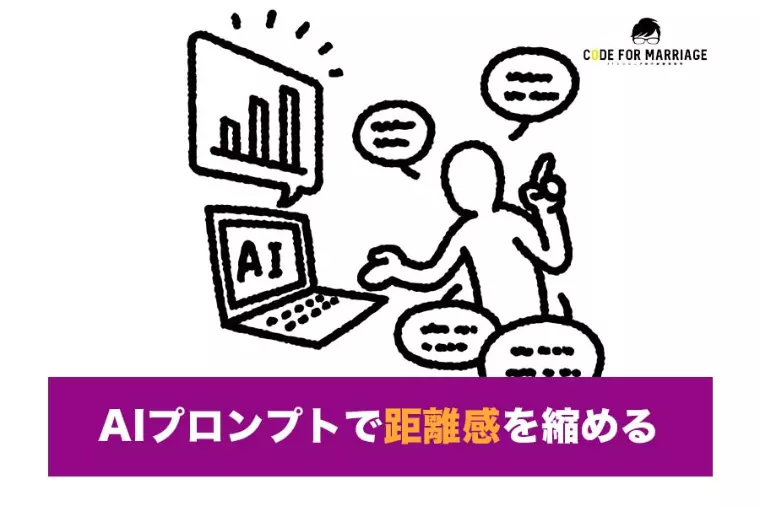 【裏技】AIプロンプトで整える“距離の縮め方”